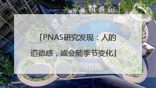 PNAS研究发现：人的道德感，或会随季节变化